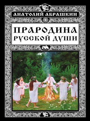 cover image of Прародина русской души